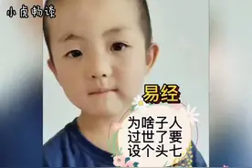 为啥人过世要设头七？听5岁幺娃告诉你！视频封面