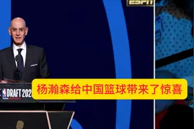 杨瀚森被选中瞬间！直播间炸了！ 4年2000万薪资