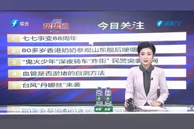 福建热榜：台风“丹娜丝”登陆台湾，8日或二次登陆福建沿海