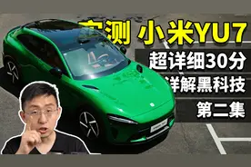 超详细！小米YU7 实测黑科技30分钟（2）远超预期 首发试驾测试