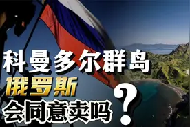 开价150亿美元，特朗普盯上科曼多尔群岛！俄罗斯会同意卖吗？