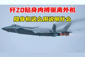 歼20贴身肉搏驱离外机，隐身机这么用说明什么？