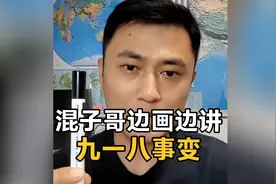 混子哥边画边讲：九一八事变，混子哥一张图详细讲解这段悲惨历史
