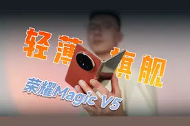 比想象更强大，荣耀Magic V5首发评测：不仅仅是轻薄！