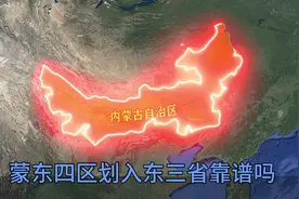 内蒙古自治区规划调整设想：将蒙东4市划入东三省这种规划靠谱吗