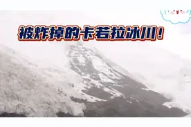拍《红河谷》卡若拉冰川被炸，如今依旧无法恢复！！
