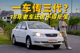 一车传三代？18年车龄的丰田花冠报废给2万，喵哥为何舍不得呢？视频封面