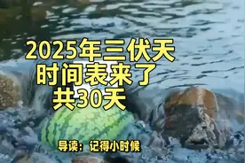 2025年三伏天时间表来了，共30天，哪天入伏？今年三伏会热到哭？