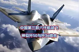 中国第三款六代机试飞，神似歼50与歼36结合