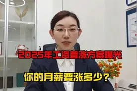 2025年工资普涨方案曝光，你的月薪要涨多少视频封面