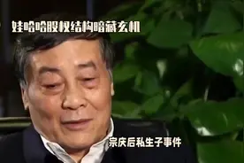 宗庆后私生子事件，现在最头疼的应该是杭州国资委了，为啥呢？