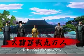 一口气看懂明朝四大案，为何朱元璋称帝后要大规模血腥清洗 #历史