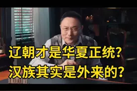 辽朝才是华夏正统？汉族其实是外来的？听罗振宇怎么说