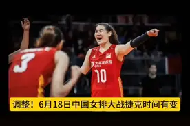 调整！6月18日中国女排大战捷克时间有变，CCTV5节目单：直播女篮