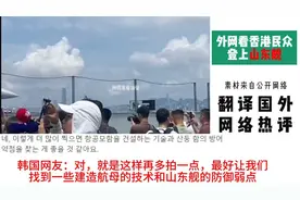 国外网友看香港民众登陆山东舰参观，热评：不怕泄密吗