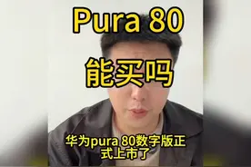 华为Pura80数字版，值得买吗？听听大哥怎么说