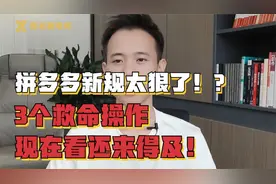 拼多多新规太狠了！3个救命操作现在看还来得及！