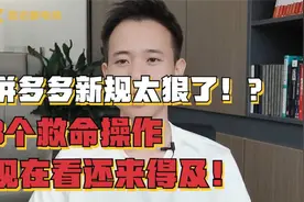 拼多多新规太狠了！3个救命操作现在看还来得及！视频封面