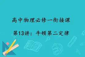 高中物理必修一衔接课程13：牛顿第二定律