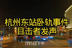 杭州东站卧轨事件目击者发声