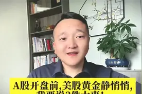 A股开盘前,美股黄金静悄悄,我要说3件大事！视频封面