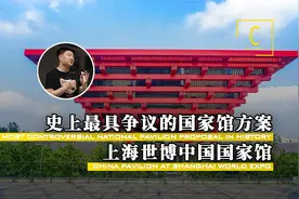 难以想象的中国国家馆设计争议！视频封面