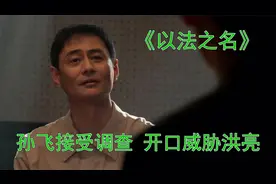 以法之名 副局长孙飞被秘密带到审讯室 用旧案威胁洪亮想换取生机