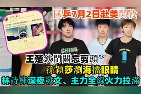 国乒7.2赴美开战！王楚钦闭关忘剪头，孙颖莎刘海挡眼睛视频封面