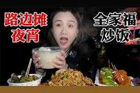 深夜路边摊吃夜宵，全家福炒饭配炸串夜蹄花，密子君：香飞了！视频封面