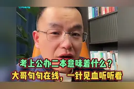 考上公办二本意味着什么？大哥句句在线，一针见血听听看
