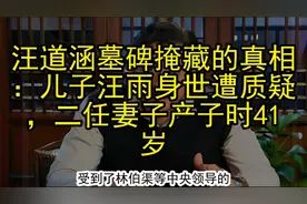 汪道涵墓碑掩藏的真相：儿子汪雨身世遭质疑，二任妻子产子时41岁视频封面