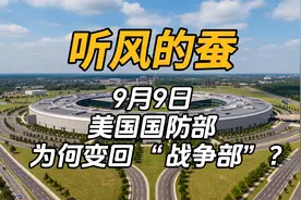 美国国防部为何变回 “战争部”？9月9日 #听风的蚕