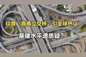 印度“直角立交桥”引全球热议，基建水平遭质疑？