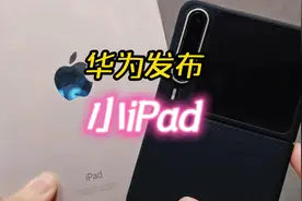 93档期华为果断发布iPadmini竞品—MatePadmini