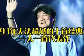 1993年无法超越的十首经典老歌，一人一首代表作。