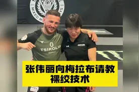 起猛了！张伟丽向梅拉布请教他的裸绞技术！