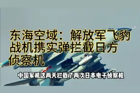 东海空域：解放军飞豹战机携实弹拦截日方侦察机