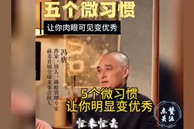 冯唐说：5个微习惯，让你明显变优秀！