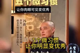 冯唐说：5个微习惯，让你明显变优秀！