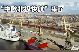 “中欧北极快航”9月20日正式开通！