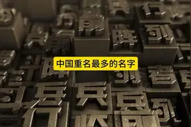 中国重名最多的名字#世界之最#百家姓#中国姓氏文化视频封面