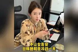 办公室冷战，不让女友穿丝袜的一天视频封面