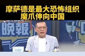 台媒:摩萨德的魔抓伸向中国大陆，因为大陆支持伊朗！