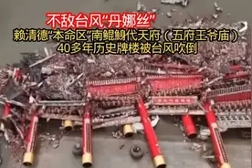 赖清德的“本命区”，“南鲲鯓代天府”，被16级台风吹倒！预兆吗