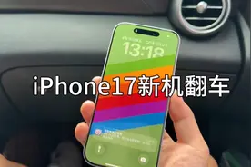 刚买的iPhone17标准就翻车，到底是系统还是手机本身？ #iPhone17
