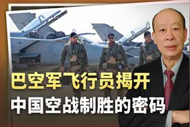 巴空军飞行员一句“训练比打印军还难”，揭开中国空战制胜的密码