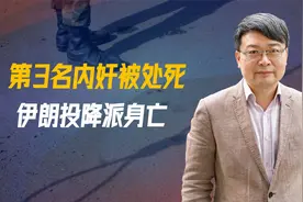 第3名内奸被处死，伊朗投降派身亡，关键时刻，以方开出停战条件