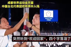 成都世运会开幕式，台北代表团的精彩入场表演，太感动了！
