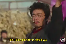 只有国人才懂的十大人物专属bgm，音乐一响，就知道谁要出场了