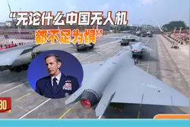 美军司令：中国无人机“不足为惧”视频封面